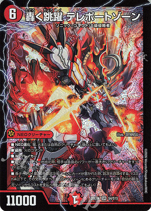 傷】 SR 轟く跳躍 テレポートゾーン 販売 | [DM25-EX4] エピソード4