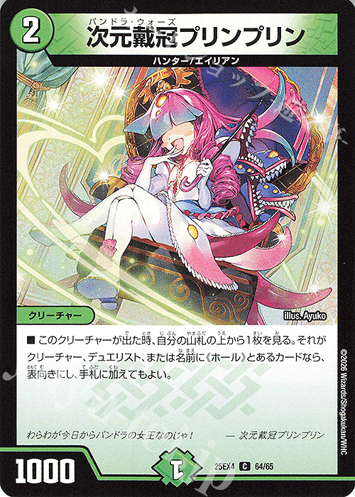 C 次元戴冠プリンプリン 販売 | [DM25-EX4] エピソード4 パンドラ