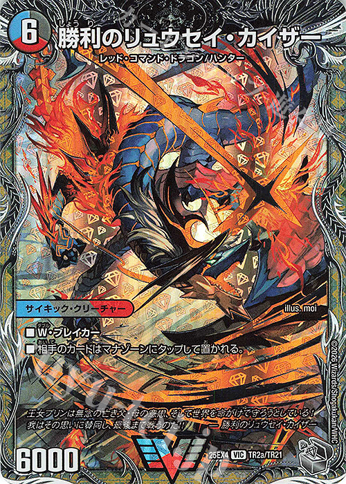 VIC 勝利のリュウセイ・カイザー｜唯我独尊ガイアール・オレドラゴン