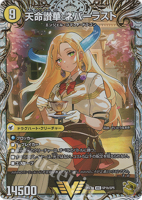 VIC 天獄の正義 ヘブンズ・ヘブン｜天命讃華 ネバーラスト(金