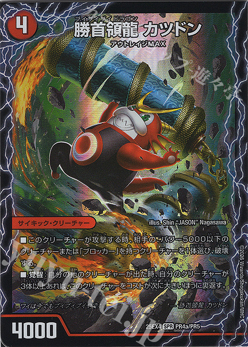 SPR 勝首領龍 カツドン｜勝首領将軍 カツキング｜最終勝首領 カツ