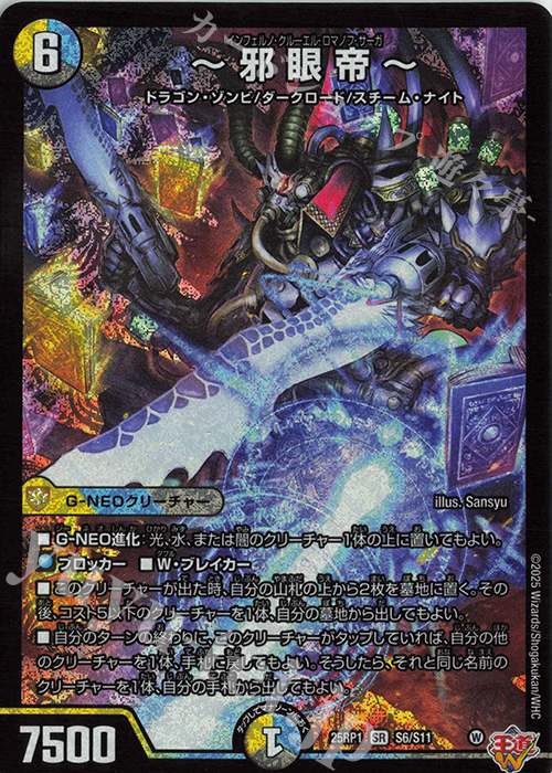 SR ～邪眼帝～ 販売 | [DM25-RP1] 王道W 第1弾 邪神vs邪神 ～ソウル