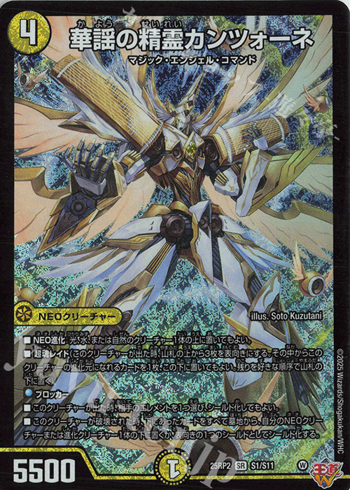 SR 華謡の精霊カンツォーネ 買取 | [DM25-RP2] 王道W 第2弾 邪神vs邪神