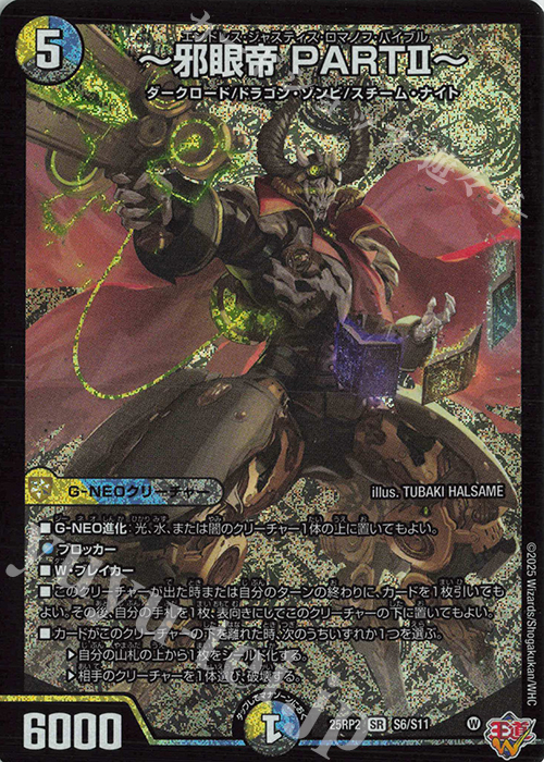 SR ～邪眼帝 PARTII～ 買取 | [DM25-RP2] 王道W 第2弾 邪神vs邪神II