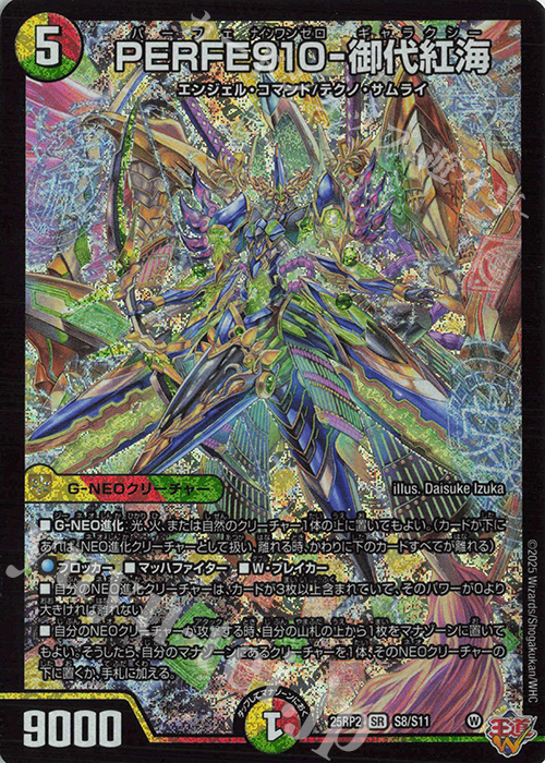 SR PERFE910-御代紅海 販売 | [DM25-RP2] 王道W 第2弾 邪神vs邪神II