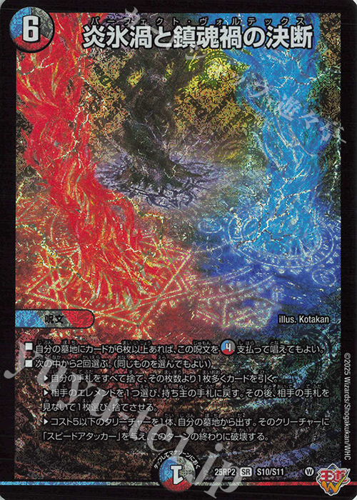 SR 炎氷渦と鎮魂禍の決断 販売 | [DM25-RP2] 王道W 第2弾 邪神vs邪神II