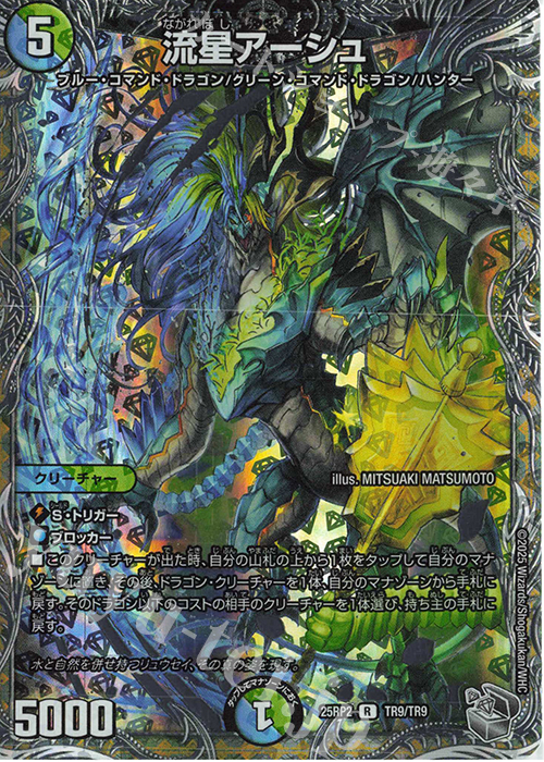 R-foil 流星アーシュ(銀トレジャー) 買取 | [DM25-RP2] 王道W 第2弾