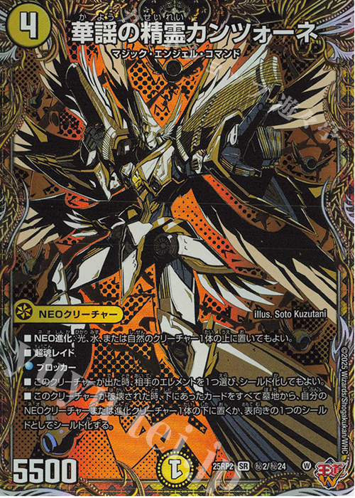 SE 華謡の精霊カンツォーネ(シークレットレア仕様) 買取 | [DM25-RP2