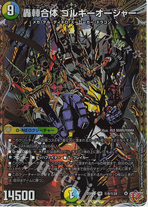 SE 轟シャ合体 ゴルギーオージャー(シークレットレア仕様) 買取