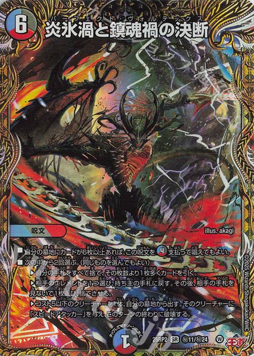 SE 炎氷渦と鎮魂禍の決断(シークレットレア仕様) 販売 | [DM25-RP2