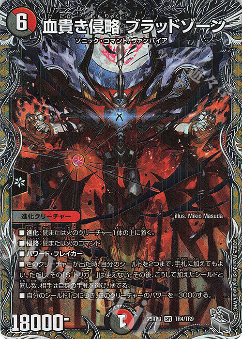 SR 血貴き侵略 ブラッドゾーン(銀トレジャー) 販売 | [DM25-RP3] 王道W
