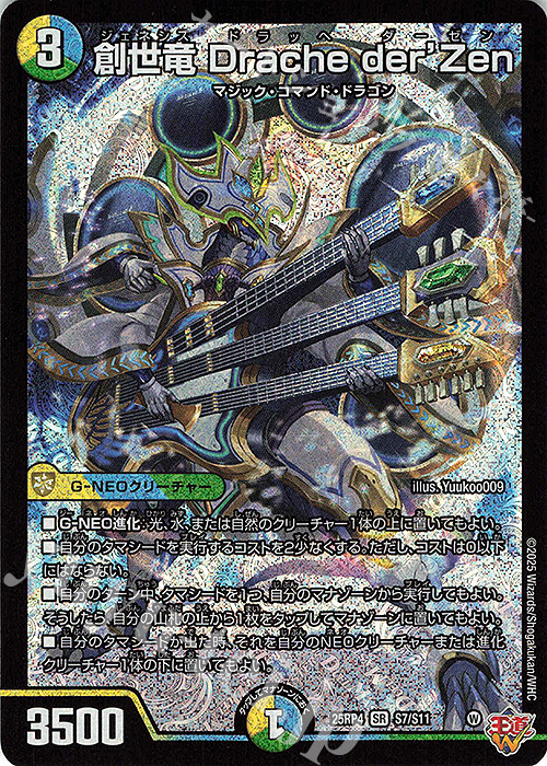 SR 創世竜 Drache der'Zen 販売 | [DM25-RP4] 王道W 第4弾 終淵