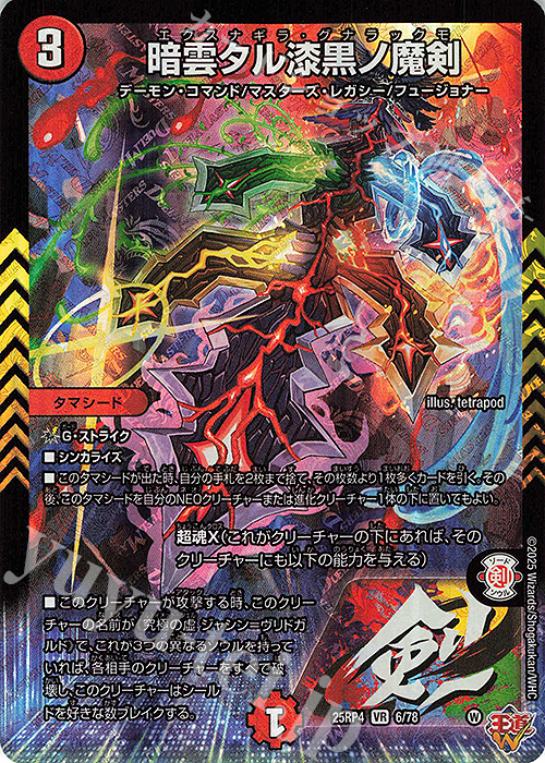 VR 暗雲タル漆黒ノ魔剣 買取 | [DM25-RP4] 王道W 第4弾 終淵