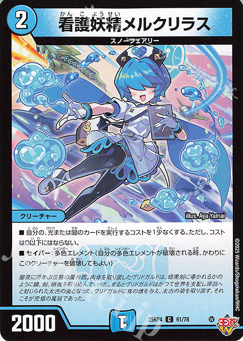 C 看護妖精メルクリラス 販売 | [DM25-RP4] 王道W 第4弾 終淵