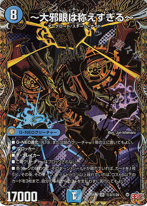 SE ～大邪眼は称えすぎる～(シークレットレア仕様) 買取 | [DM25-RP4