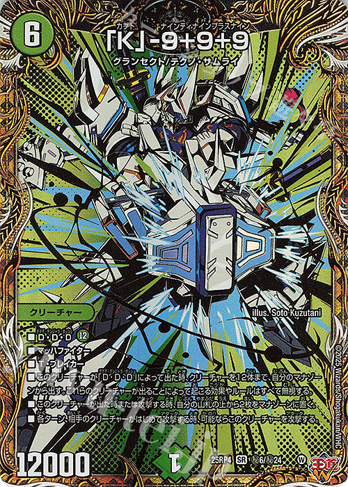 SE 「K」-9＋9＋9(シークレットレア仕様) 買取 | [DM25-RP4] 王道W 第4
