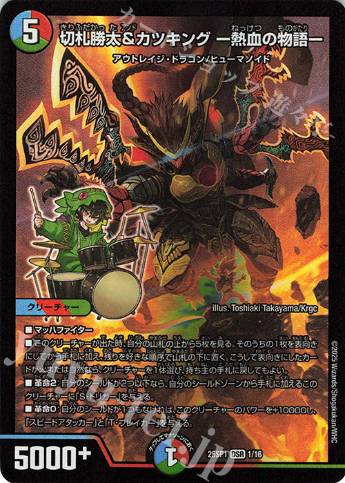 DSR 切札勝太&カツキング -熱血の物語- 販売 | [DM25-SP1]キャラ