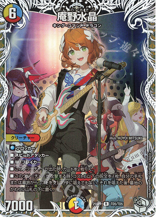 R-foil 庵野水晶(キャラプレミアムトレジャー) 販売 | [DM25-SP1