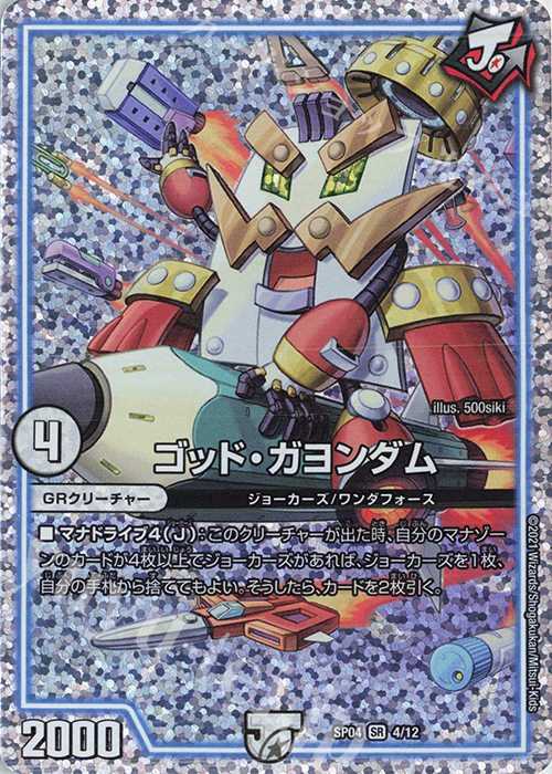 SR ゴッド・ガヨンダム 販売 | [DMSP-04] デュエマ・ストロング