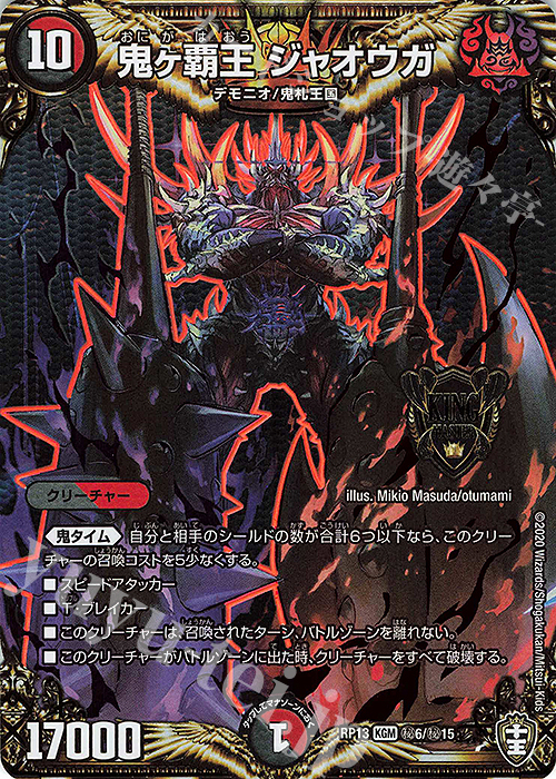 SE 鬼ヶ覇王 ジャオウガ 販売 | [DMRP-13] 十王篇 拡張パック第1弾