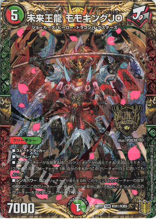 KGM 未来王龍 モモキングJO 買取 | [DMRP-20] 王来篇 拡張パック第4弾