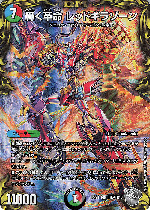 SR 轟く革命 レッドギラゾーン(20th銀トレジャー) 販売 | [DMRP-21] 王
