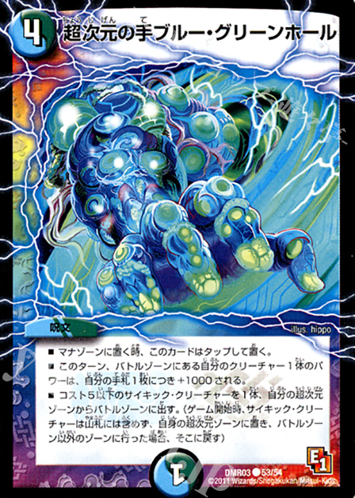 C 超次元の手ブルー・グリーンホール 販売 | [DMR-03] エピソード1