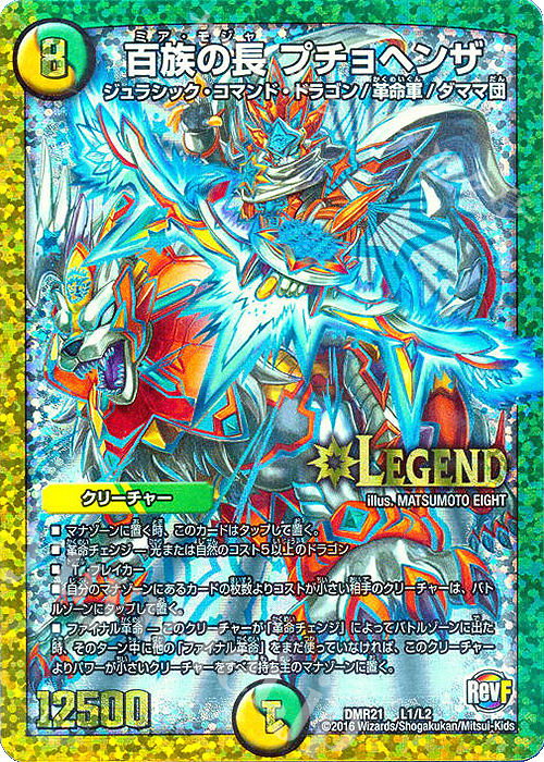 LEG 百族の長 プチョヘンザ 買取 | [DMR-21] 革命ファイナル 拡張
