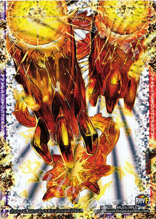 傷】 SE 終焉の禁断 ドルマゲドンX(下)(禁断文字) 販売 | [DMR-23