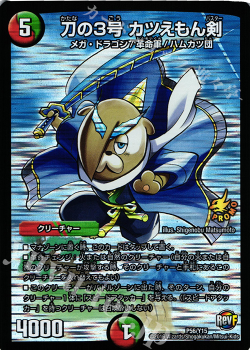 刀の3号 カツえもん剣 販売 | 第15期プロモーションカード | デュエル
