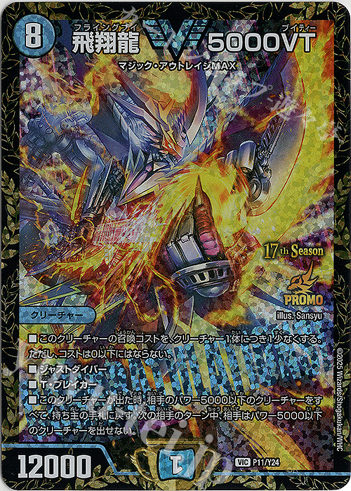 VIC 飛翔龍 5000VT 販売 | 第24期プロモーションカード | デュエル