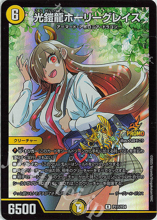 R-foil 光鎧龍ホーリーグレイス 販売 | 第24期プロモーションカード