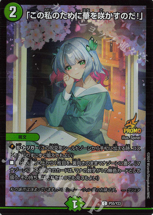 C-foil 「この私のために華を咲かすのだ!」 買取 | 第23期