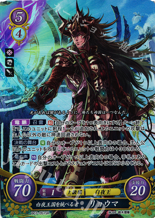 SR 白夜王国を統べる者 リョウマ 販売 | [B07] 士道を征く