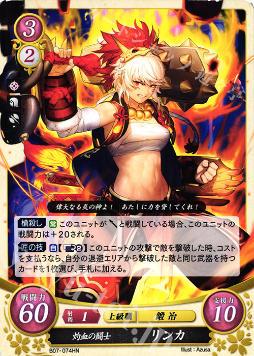 HN 灼血の闘士 リンカ 販売 | [B07] 士道を征く | ファイアー