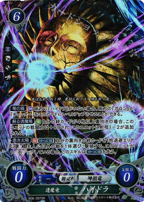 SR 透魔竜 ハイドラ 販売 | [B06] 閃駆ノ騎影 | ファイアーエムブレム