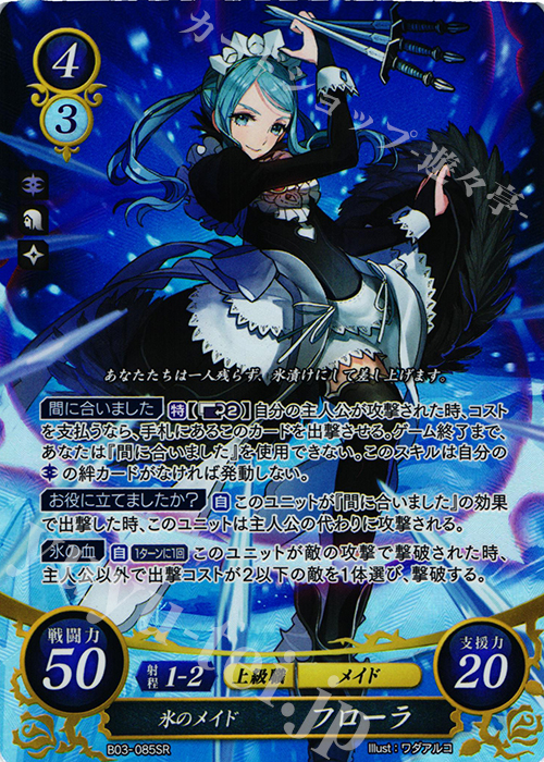 SR 氷のメイド フローラ 販売 | [B03] 希望への雙剣 | ファイアー