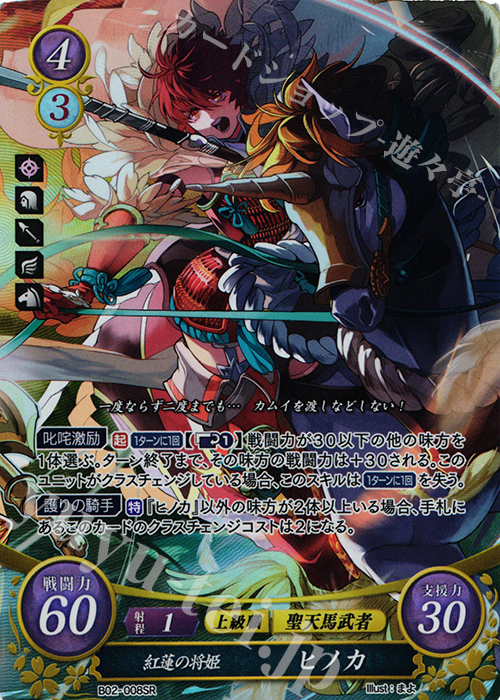 SR 紅蓮の将姫 ヒノカ 販売 | [B02] 光と闇の神焔 | ファイアー