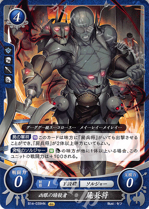 HN 凶眼の暗殺者 屍兵将 販売 | [B14] 瞳の見つめる未来 | ファイアー