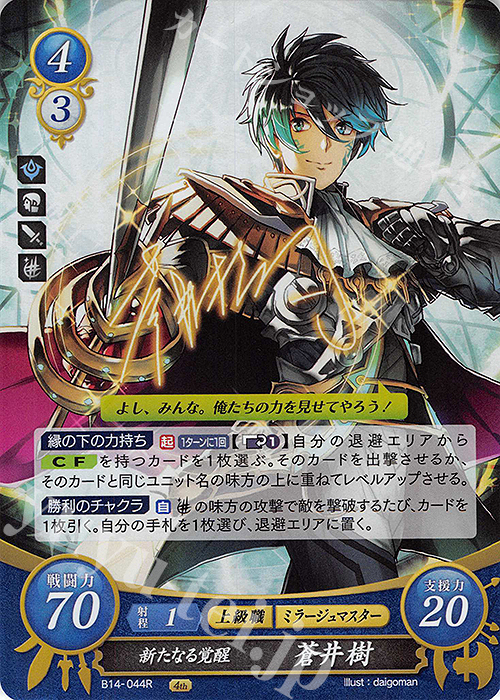 R 新たなる覚醒 蒼井 樹 販売 | [B14] 瞳の見つめる未来 | ファイアー