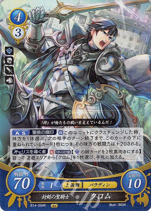 R 封剣の聖騎士 クロム 販売 | [B14] 瞳の見つめる未来 | ファイアー