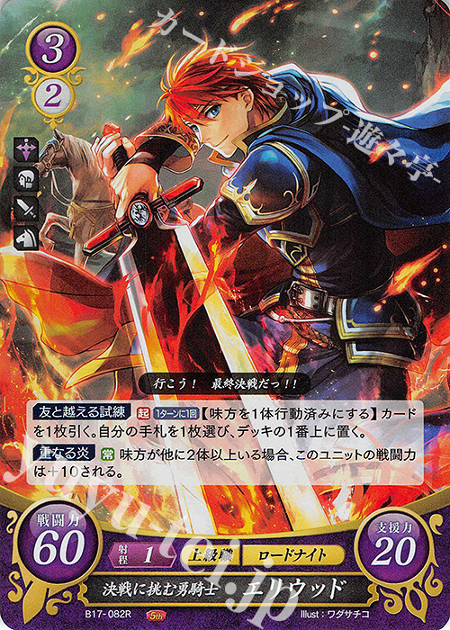 R 決戦に挑む勇騎士 エリウッド 販売 | [B17] 英雄総進軍 | ファイアー