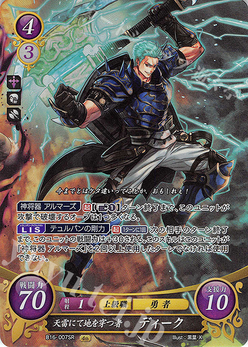 SR 天雷にて地を穿つ者 ディーク 販売 | [B16] 勇気よ燃ゆる魂よ