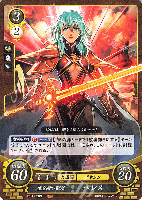 N 空を断つ醒剣 ベレス 販売 | [B19] 覇天の聖焔 | ファイアー