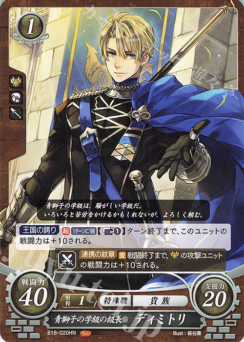 HN 青獅子の学級の級長 ディミトリ 販売 | [B18] 雄飛のオラトリオ