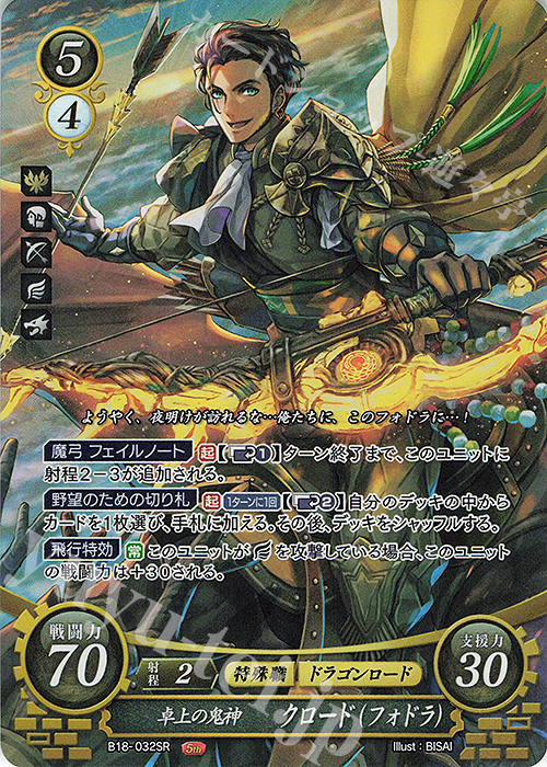 SR 卓上の鬼神 クロード(フォドラ) 販売 | [B18] 雄飛のオラトリオ