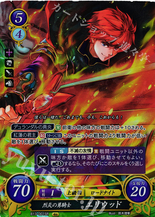 SR 烈炎の勇騎士 エリウッド 販売 | [B13]炎と鋼と想と哀と