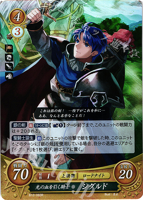 R 光の血を引く騎士 シグルド 販売 | [B12] 荒れ狂う破濤 | ファイアー