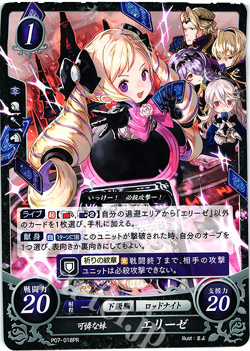 PR 可憐な妹 エリーゼ 買取 | [P01]〜[P10] | ファイアーエムブレム