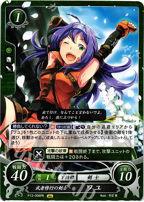 PR 武者修行の剣士 ワユ 販売 | [P11]〜[P20] | ファイアーエムブレム